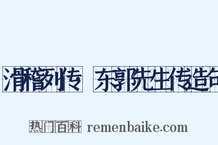 滑稽列传·东郭先生传造句是什么意思的图片